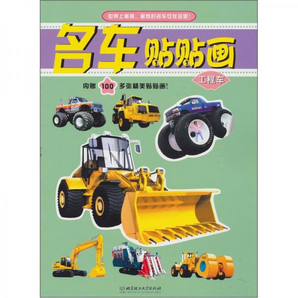 名车贴贴画：工程车