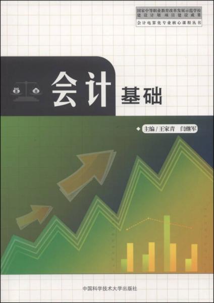 会计电算化专业核心课程丛书：会计基础