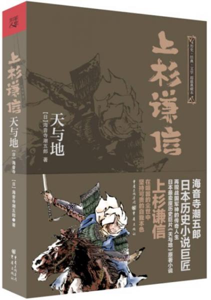 上杉謙信：天與地