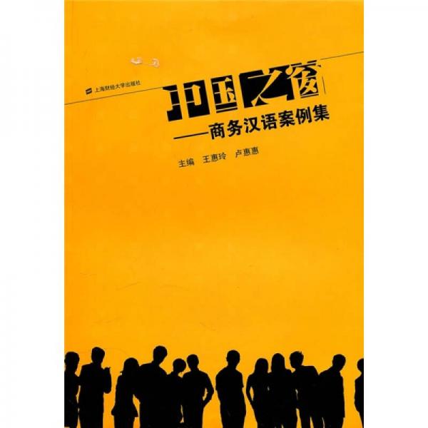 中國之窗：商務(wù)漢語案例集