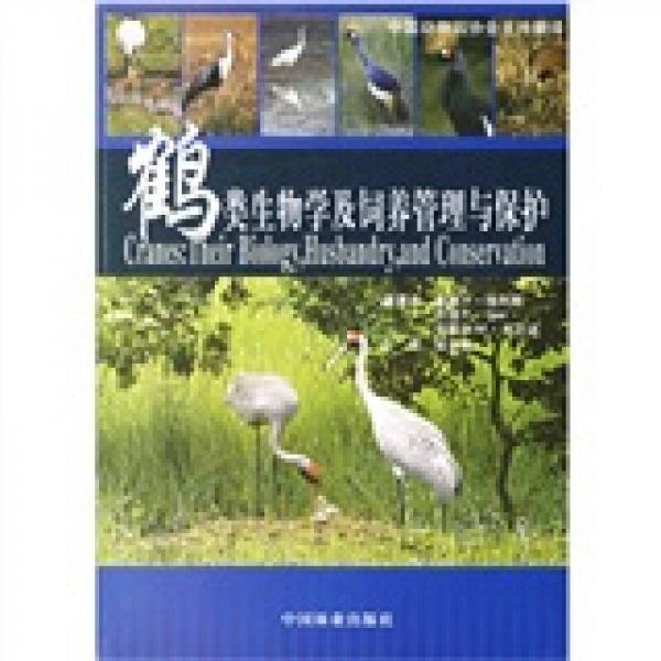 鹤类生物学及饲养管理与保护