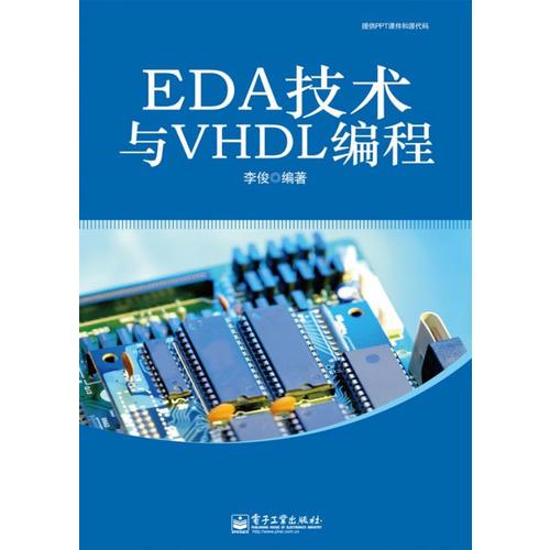 EDA技术与VHDL编程
