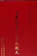 日軍侵華八年抗戰(zhàn)史