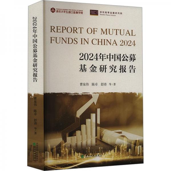 2024年中國(guó)公募基金研究報(bào)告