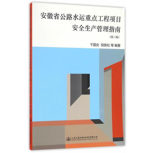 安徽省公路水運重點工程項目安全生產(chǎn)管理指南（第三版）