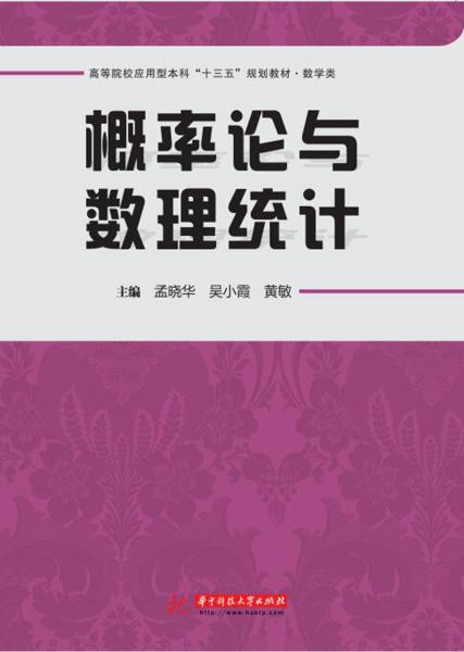 概率論與數(shù)理統(tǒng)計(jì)(孟曉華)