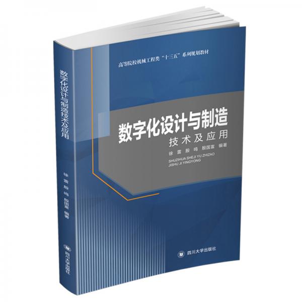 數(shù)字化設(shè)計(jì)與制造技術(shù)及應(yīng)用