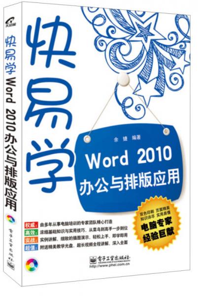 快易學(xué)·Word 2010辦公與排版應(yīng)用