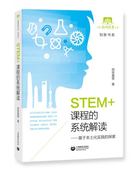 STEM+課程的系統(tǒng)解讀——基于本土化實(shí)踐的探索