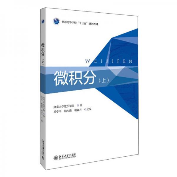 微積分（上）/普通高等學?！笆濉币?guī)劃教材