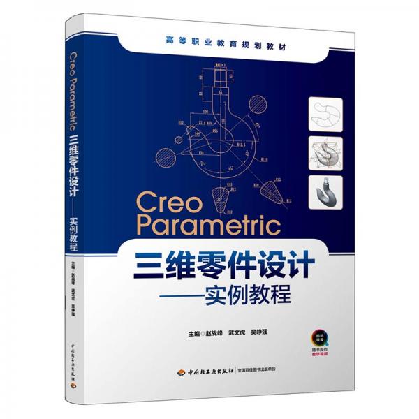 CreoParametric三维零件设计：实例教程