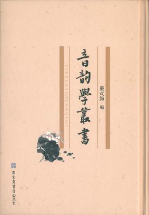 音韻學(xué)叢書（全十二冊）