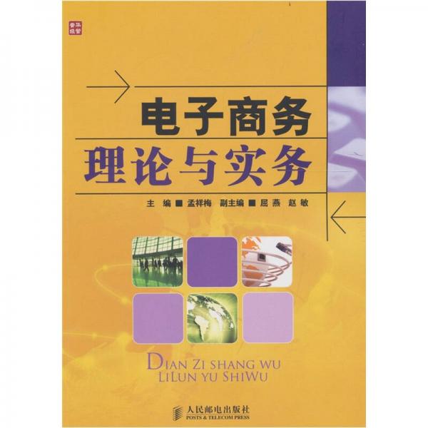 電子商務(wù)理論與實(shí)務(wù)
