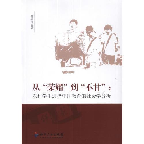 從“榮耀”到“不甘”：農(nóng)村學(xué)生選擇中師教育的社會學(xué)分析