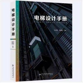 電梯設(shè)計手冊