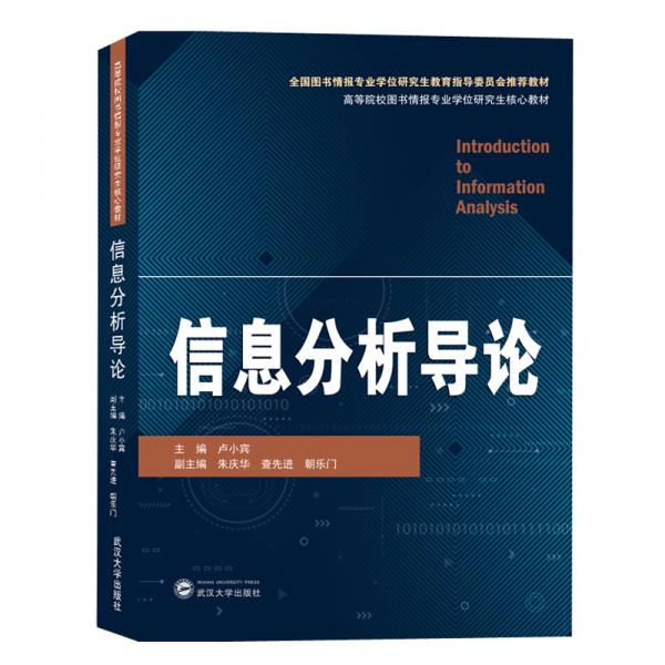 信息分析導(dǎo)論/盧小賓