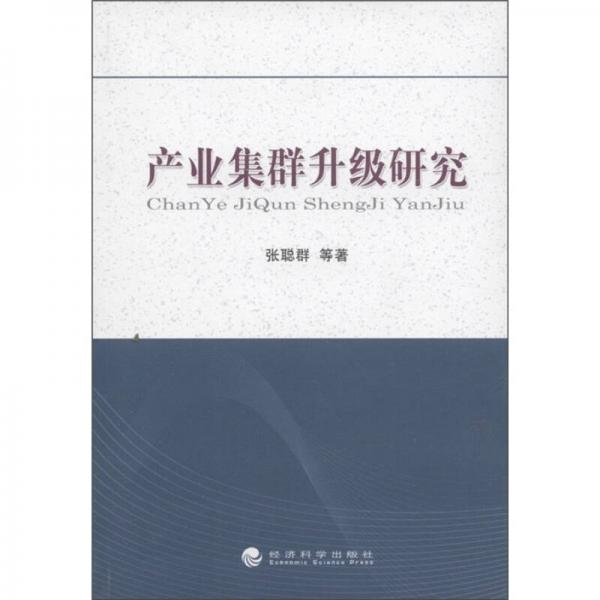產(chǎn)業(yè)集群升級(jí)研究