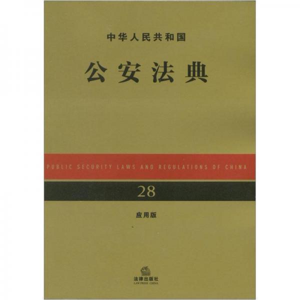 中華人民共和國公安法典（應(yīng)用版）