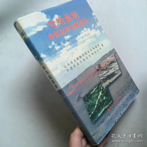吐哈盆地含煤沉積與煤成油