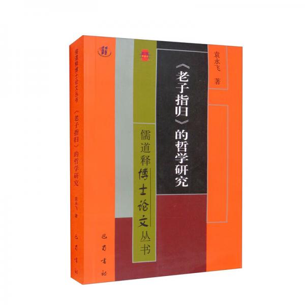 儒道释博士论文丛书：《老子指归》的哲学研究