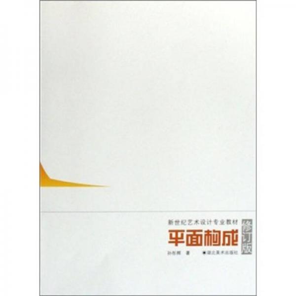 新世紀(jì)藝術(shù)設(shè)計專業(yè)教材：平面構(gòu)成（修訂版）