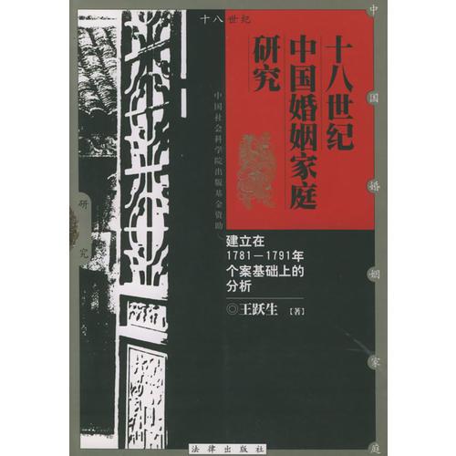 十八世纪中国婚姻家庭研究