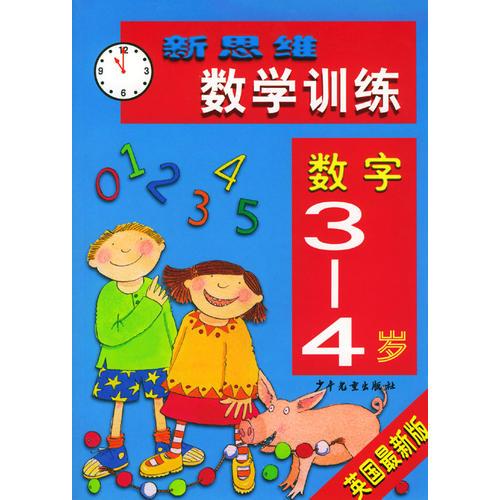 新思维数学训练·数字3-4岁