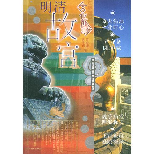 明清故宮——中國(guó)世界遺產(chǎn)文化旅游叢書(shū)