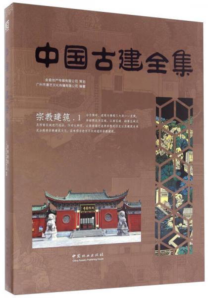 宗教建筑（1）/中国古建全集