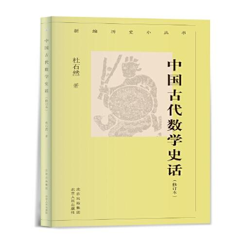 新編歷史小叢書 中國古代數(shù)學(xué)史話（增訂本）