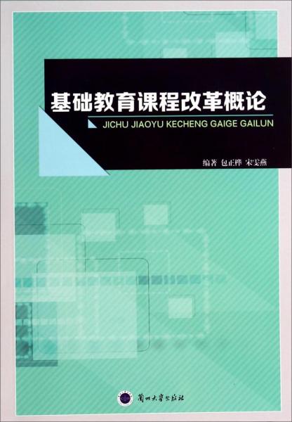 基礎(chǔ)教育課程改革概論