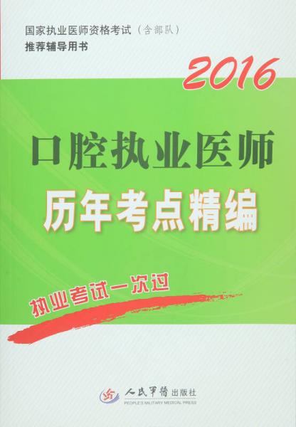 2016口腔执业医师历年考点精编(第四版).国家执业医师资格考试推荐辅导用书