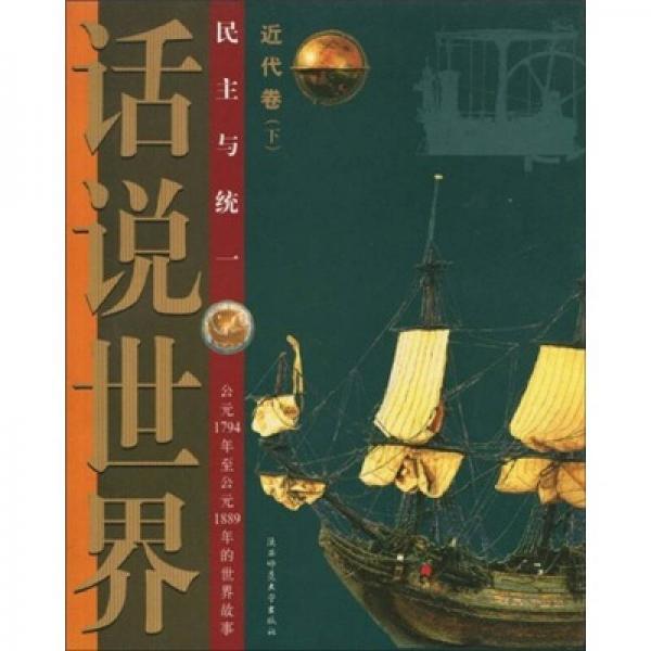 話說世界：近代卷（下）民主與統(tǒng)一（公元1794年至公元1889年的世界故事）