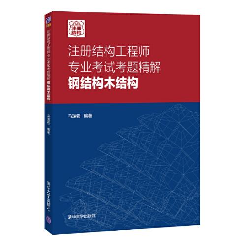 注冊結(jié)構(gòu)工程師專業(yè)考試考題精解鋼結(jié)構(gòu)木結(jié)構(gòu)