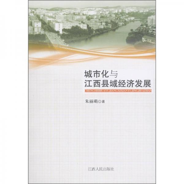 城市化與江西縣域經(jīng)濟發(fā)展