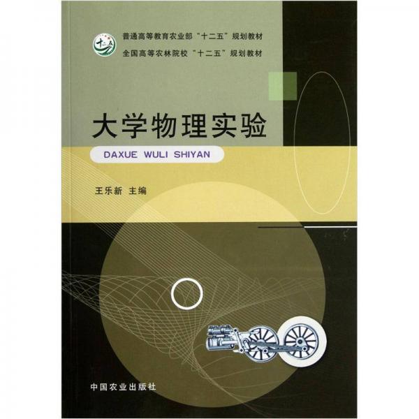 全國高等農(nóng)林院校十二五規(guī)劃教材：大學(xué)物理實驗