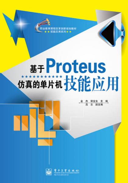 基于Proteus仿真的单片机技能应用（双色）