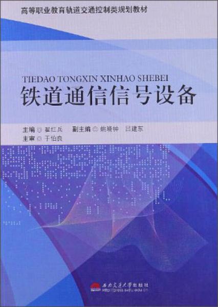 高等職業(yè)教育軌道交通控制類規(guī)劃教材：鐵道通信信號設備