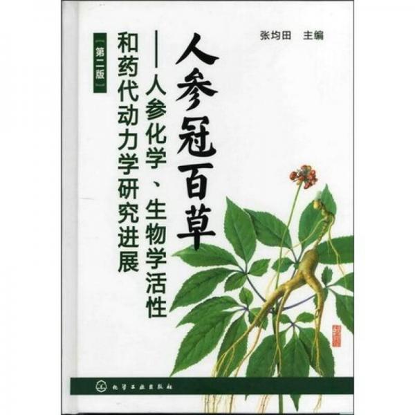 人參冠百草：人參化學(xué)、生物學(xué)活性和藥代動(dòng)力學(xué)研究進(jìn)展（第2版）
