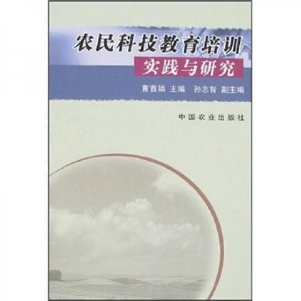 農(nóng)民科技教育培訓(xùn)實踐與研究