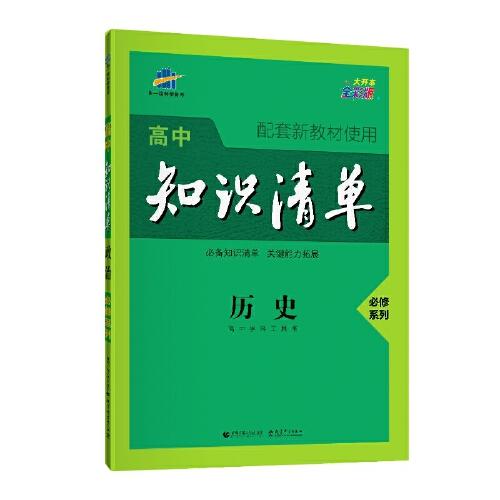 曲一线历史必修系列高中知识清单高中学科工具书配套新教材使用大开本全彩版2021版五三