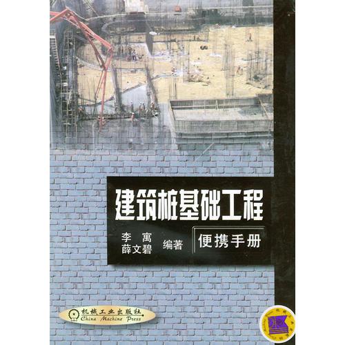 建筑樁基礎工程便攜手冊