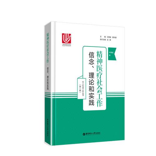 精神醫(yī)療社會工作：信念、理論和實(shí)踐