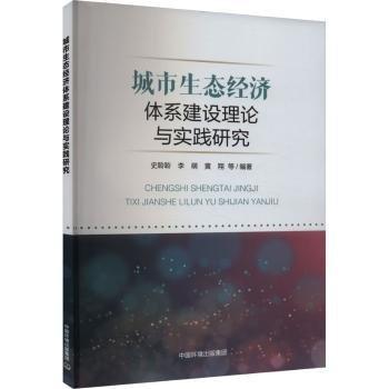 城市生態(tài)經(jīng)濟體系建設(shè)理論與實踐研究