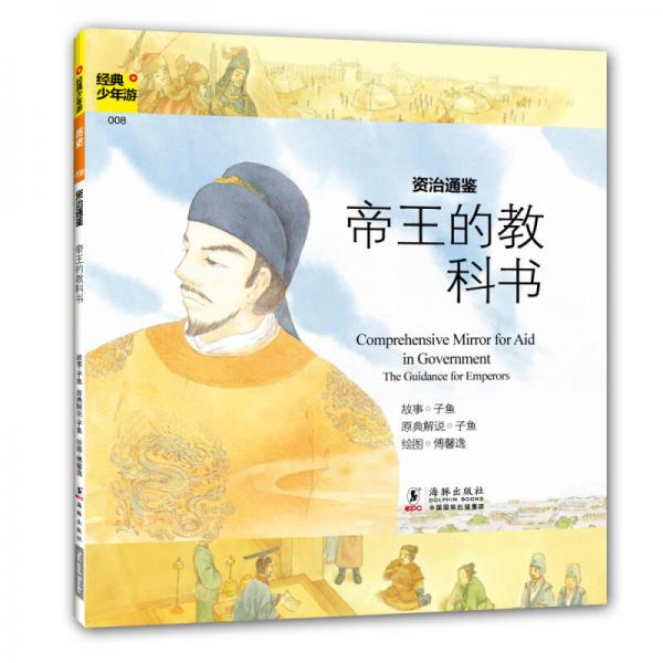 经典少年游：资治通鉴 帝王的教科书