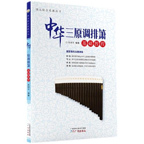 中華三原調排簫基礎教程——四元綜合樂教叢書