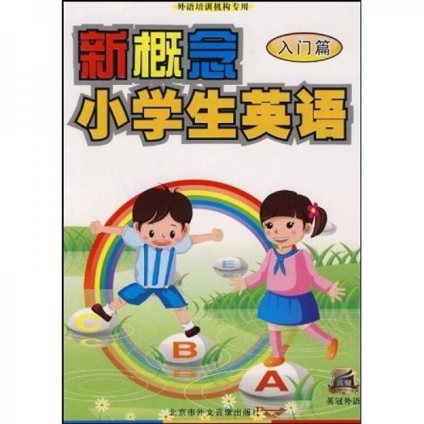 新概念小学生英语入门篇（书+磁带）