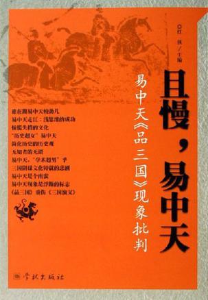 且慢，易中天