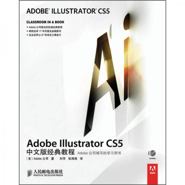 Adobe Illustrator CS5中文版经典教程：Adobe Illustrator CS5中文版经典教程