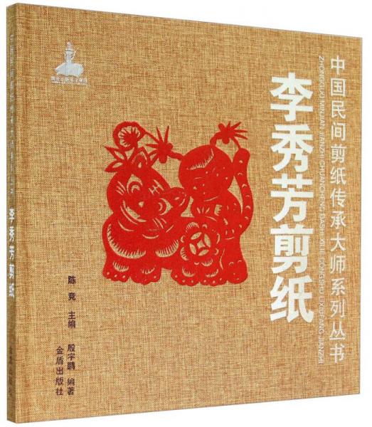 中国民间剪纸传承大师系列丛书：李秀芳剪纸